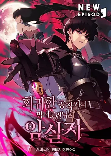 Cover image for The Reborn Young Lord Is an Assassin