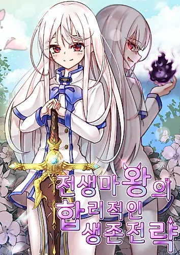 Cover image for The Reincarnated Demon King's Rational Survival Strategy