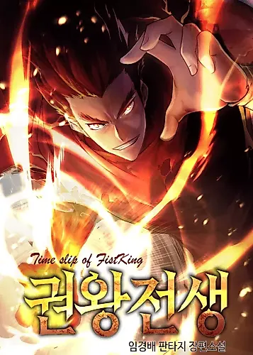 Cover image for The Reincarnated King of Fists