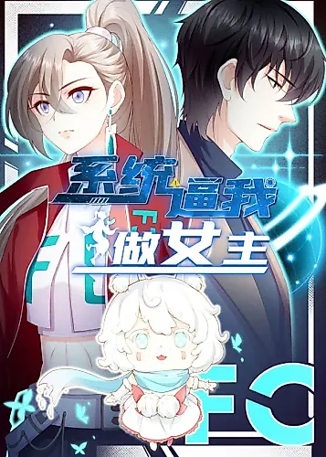 Cover image for 系统逼我做女主