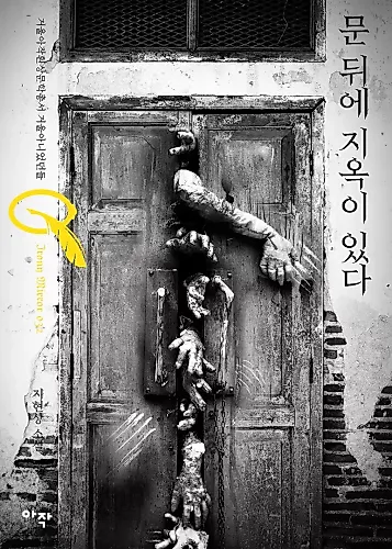 Cover image for There Is Hell Behind the Door