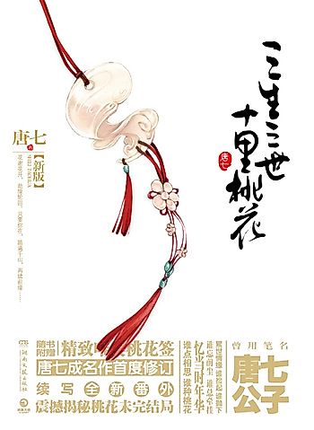 Cover image for Three Lives Three Worlds, Ten Miles of Peach Blossoms