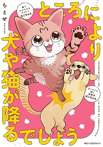 Cover image for Tokoro ni Yori Inuya Neko ga Furu deshou