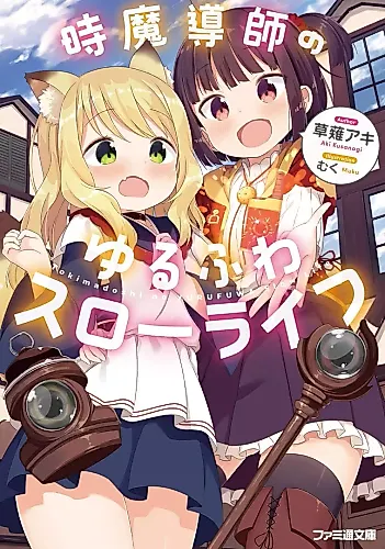 Cover image for Tokima Doushi no Yurufuwa Slow Life