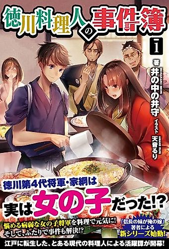Cover image for Tokugawa Ryourinin no Jikenbo