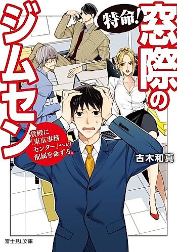 Cover image for Tokumei! Madogiwa no Jimusen