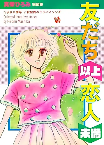 Cover image for Tomodachi Ijou Koibito Miman