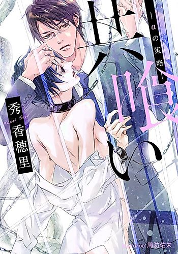 Cover image for Tomogui: Alpha no Sakuryaku
