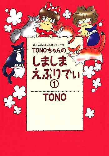 Cover image for Tono-chan no Shima Shima Every Day