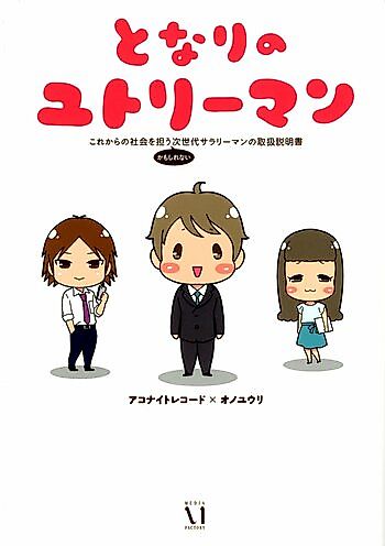 Cover image for Tonari no Yutoriman - Kore kara no Shakai o Ninau (Kamo Shiranai) Jisedai Salaryman no Toriatsukai Setsumeisho