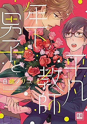 Cover image for Toshishita Danshi to Heibon Kyoushi