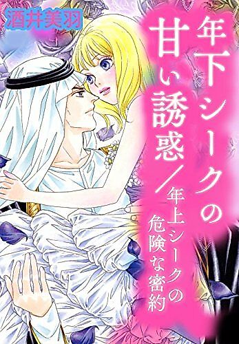 Cover image for Toshishita Sheikh no Amai Yuuwaku / Toshishita no Kiken na Mitsuyaku