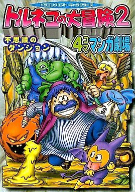 Cover image for Torneko no Daibouken 2: 4-koma Manga Gekijou