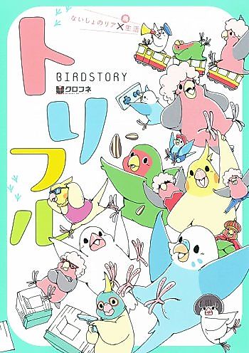Cover image for Torifuru ~Naisho no Riachou Seikatsu~