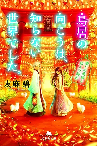 Cover image for Torii no Mukou wa, Shiranai Sekai deshita.