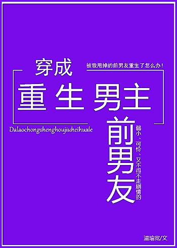 Cover image for Transmigrating into the Reborn Male Lead’s Ex-Boyfriend