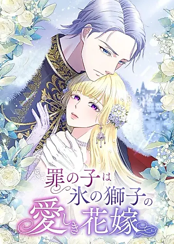 Cover image for The Child of Sin Is the Beloved Bride of the Ice Lion