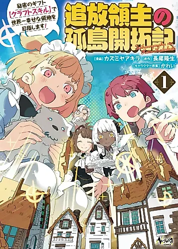 Cover image for I Wanted to Enjoy a Slow Life While Exploring the Territory With a Secret Gift [Craft Skill], but I Was Intentionally Banished to the Frontier by Pretending to Be Incompetent