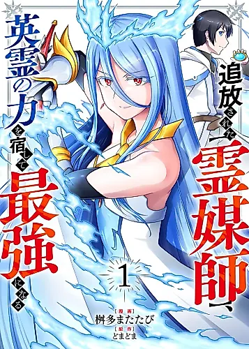 Cover image for The Banished Spirit Medium Becomes the Strongest by Hosting the Power of Heroic Spirits