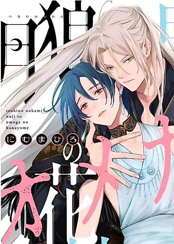 Cover image for Tsuki no Ookami Ouji to Ω no Hanayome