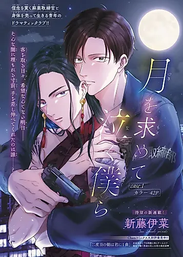 Cover image for Tsuki wo Motomete Naku Bokura