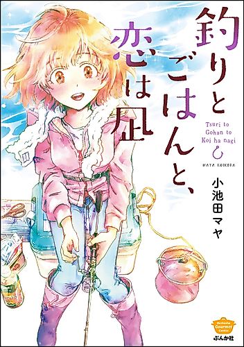 Cover image for Tsuri to Gohan to Koi wa Nagi