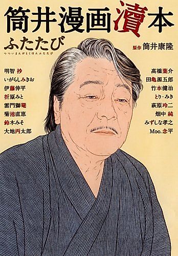 Cover image for Tsutsui Manga Tokuhon Futatabi