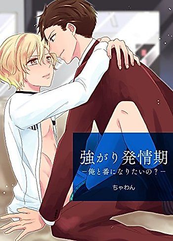 Cover image for Tsuyogari Hatsujouki: Ore to Ban Ni Naritai No?