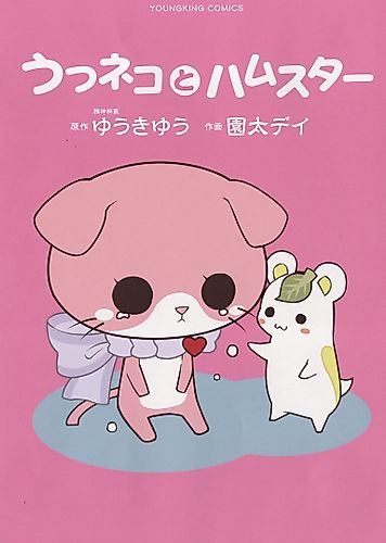 Cover image for Utsuneko to Hamster