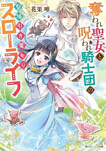 Cover image for Ubaware Seijo to Noroware Kishidan no Seiiki Hikikomori Slow Life