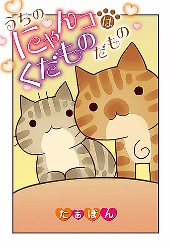 Cover image for Uchi no Nyanko wa Kudamono damono