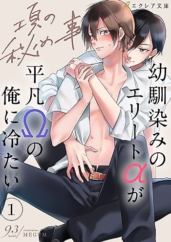 Cover image for Unaji no Himegoto: Osanajimi no Elite Alpha ga Heibon Omega no Ore ni Tsumetai