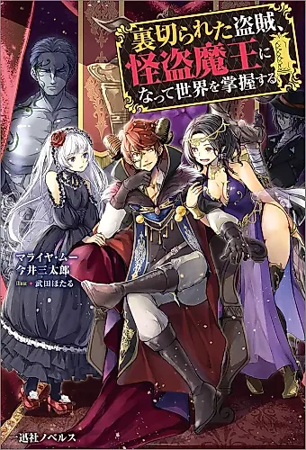 Cover image for Uragirareta Touzoku, Kaitou Maou ni Natte Sekai wo Shouakusuru