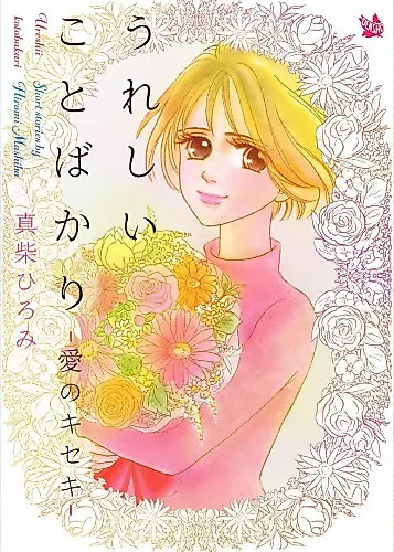 Cover image for Ureshii Kotobakari - Ai no Kiseki
