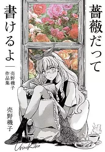 Cover image for I Want to Be Happy —Urino Kiko Works Collection 3—