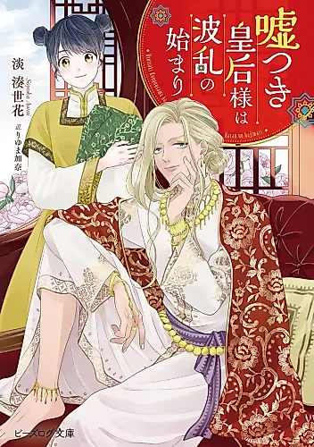 Cover image for Usotsuki Kougou-sama wa Haran no Hajimari