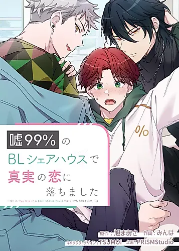 Cover image for I fell in true love in a Boys' Sharehouse that's 99% filled with lies