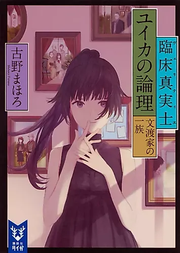 Cover image for Vérité Yuika no Ronri