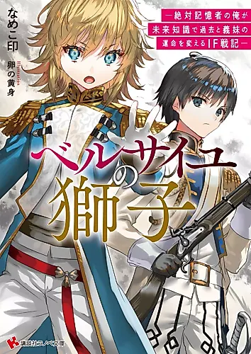 Cover image for Versailles no Shishi: Zettai Kiokusha no Ore ga Mirai Chishiki de Kako to Gimai no Unmei wo Kaeru IF Senki