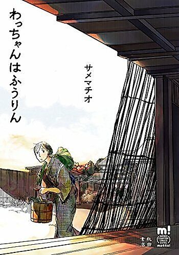 Cover image for Wacchan wa Fuurin
