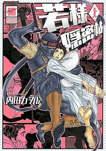 Cover image for Waka-sama Onmitsuchou