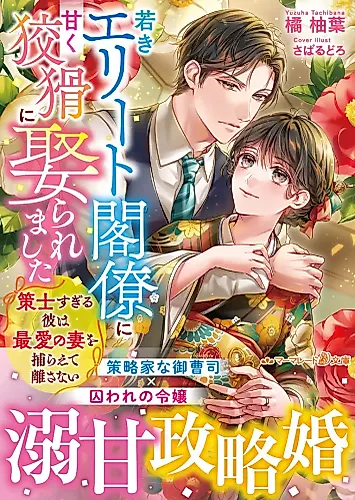 Cover image for Wakaki Elite Kakuryou ni Amaku Koukatsu ni Metoraremashita: Sakushisugiru Kare wa Saiai no Tsuma wo Toraete Hanasanai