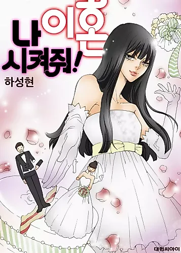 Cover image for 나 이혼시켜줘