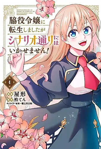 Cover image for Wakiyaku Reijou ni Tensei shimashita ga Scenario Doori ni wa Ikasemasen!