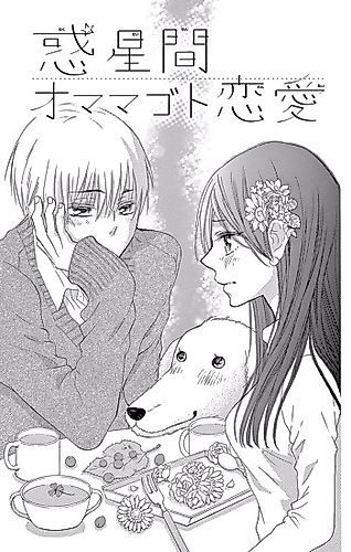 Cover image for Wakuseikan Omamagoto Renai
