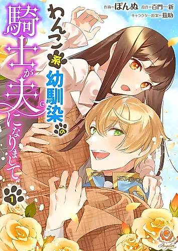 Cover image for My childhood friend, a knight with a dog-like personality, became my husband