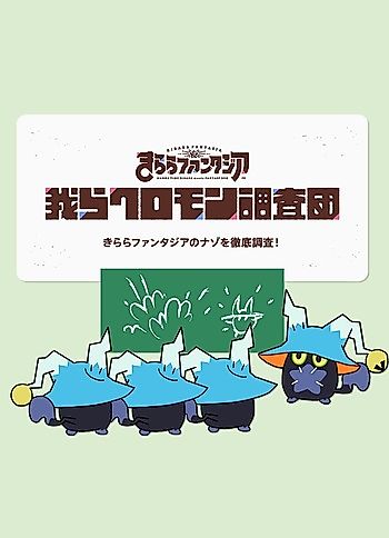 Cover image for We are the Kuromon Investigation Team