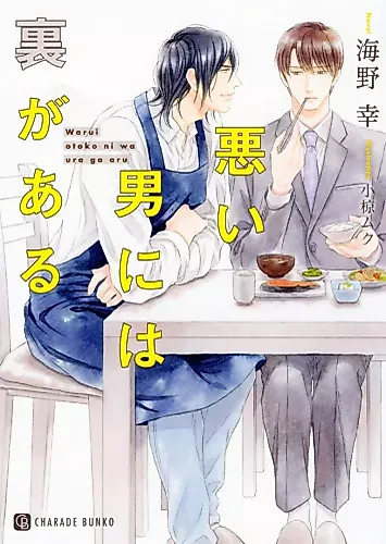 Cover image for Warui Otoko ni wa Ura ga Aru