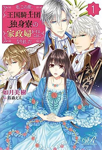 Cover image for Watashi Konotabi, Oukoku Kishidan Dokushinryou no Kaseifu wo Suru Koto ni Narimashita