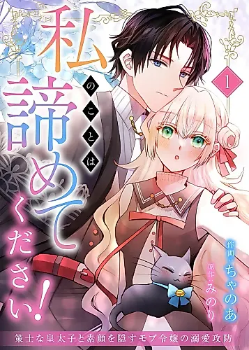 Cover image for Please Give Up on Me! The Scheming Crown Prince and the Hidden Mob Lady's Doting Battle